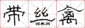 骆恒光带丝禽隶书怎么写