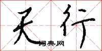 钱沛云天行行书怎么写