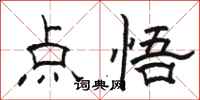 骆恒光点悟隶书怎么写