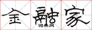 骆恒光金融家隶书怎么写