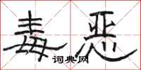 骆恒光毒恶隶书怎么写