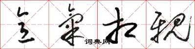 骆恒光意气相亲草书怎么写