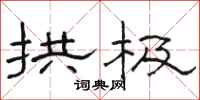 骆恒光拱极隶书怎么写