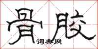 骆恒光骨胶隶书怎么写