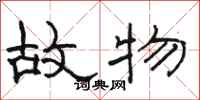 骆恒光故物隶书怎么写