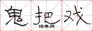 骆恒光鬼把戏隶书怎么写