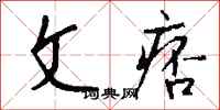 钱沛云文痞行书怎么写