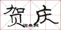 骆恒光贺庆隶书怎么写