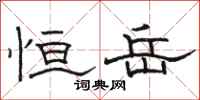 骆恒光恒岳隶书怎么写