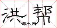 骆恒光洪帮隶书怎么写