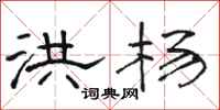 骆恒光洪杨隶书怎么写