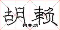 骆恒光胡赖隶书怎么写