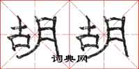 骆恒光胡胡隶书怎么写