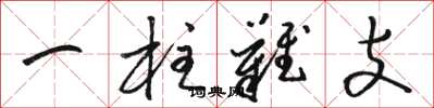 骆恒光一柱难支草书怎么写