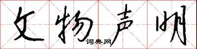 钱沛云文物声明行书怎么写