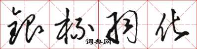 骆恒光银杯羽化草书怎么写