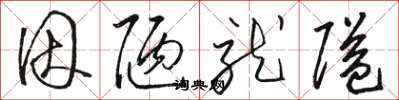 骆恒光因陋就隘草书怎么写