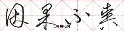 骆恒光因果不爽草书怎么写