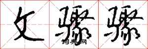 钱沛云文骤骤行书怎么写