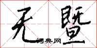 钱沛云无暨行书怎么写