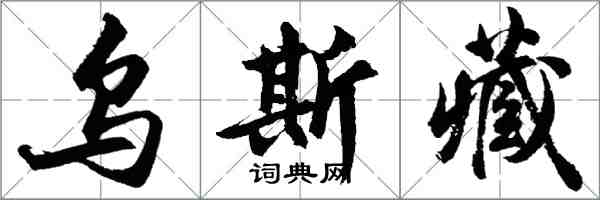 胡问遂乌斯藏行书怎么写
