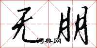 钱沛云无朋行书怎么写