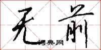钱沛云无前行书怎么写