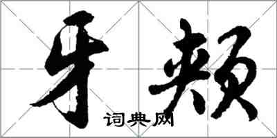 胡问遂牙颊行书怎么写