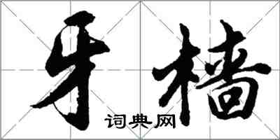 胡问遂牙樯行书怎么写