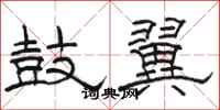 骆恒光鼓翼隶书怎么写