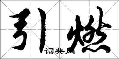 胡问遂引燃行书怎么写