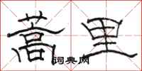 骆恒光蒿里隶书怎么写