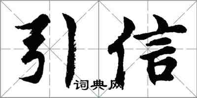 胡问遂引信行书怎么写