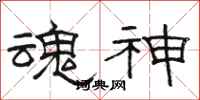 骆恒光魂神隶书怎么写