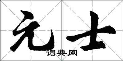 胡问遂元士行书怎么写