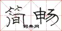 骆恒光简畅隶书怎么写