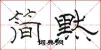 骆恒光简默隶书怎么写