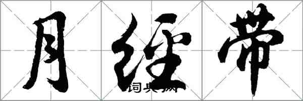 胡问遂月经带行书怎么写