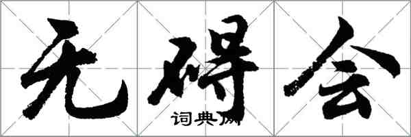 胡问遂无碍会行书怎么写