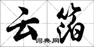 胡问遂云箔行书怎么写