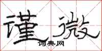 骆恒光谨微隶书怎么写
