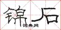 骆恒光锦石隶书怎么写