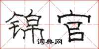 骆恒光锦官隶书怎么写