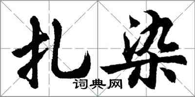 胡问遂扎染行书怎么写