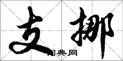 胡问遂支挪行书怎么写