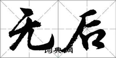 胡问遂无后行书怎么写