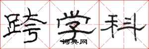 骆恒光跨学科隶书怎么写