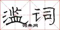 骆恒光滥词隶书怎么写