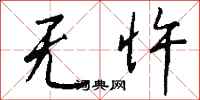 钱沛云无忤行书怎么写