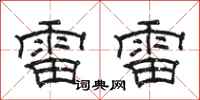骆恒光雷雷隶书怎么写